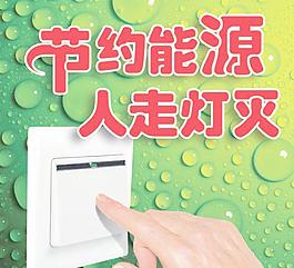 環(huán)保海報(bào) 節(jié)約用電圖片