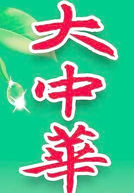大中華茶坊圖片
