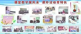 課堂教育展風采 課外活動育特長圖片