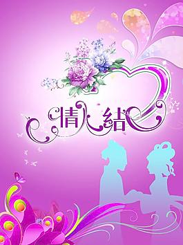 情人節(jié)海報圖片