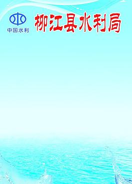 水利局海報(bào)圖片