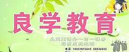 良學(xué)教育圖片