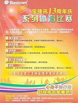 周年庆运动会海报图片