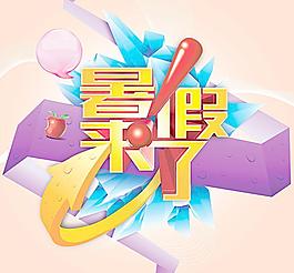暑假海报图片