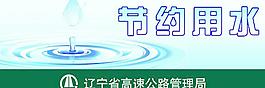 节约用水提示牌图片