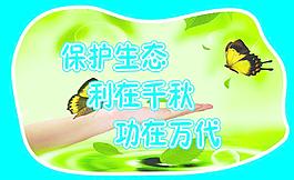保護(hù)生態(tài)圖片