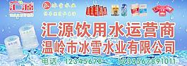 汇源冰雪水业图片