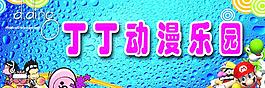 丁丁動(dòng)漫樂(lè)園招牌圖片