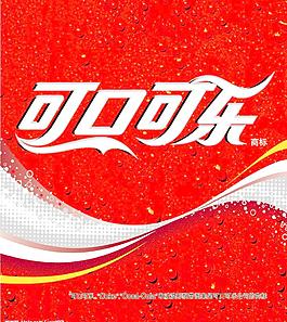 可口可樂源文件圖片