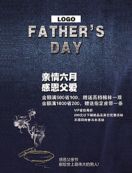 父親節(jié)促銷廣告