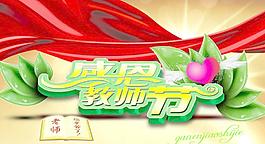 感恩教師節(jié)圖片
