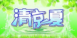 清涼一夏圖片