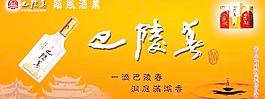巴陵春酒圖片