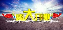 盛大開業(yè)