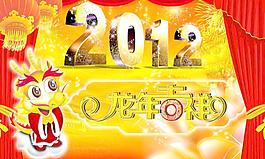 龙年吉祥2012图片