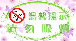 請(qǐng)勿吸煙圖片