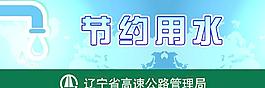 节约用水提示牌图片