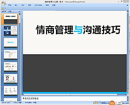 管理與溝通PPT技巧模板