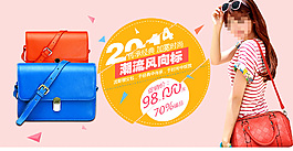 淘寶女包促銷海報 海報設(shè)計 banner