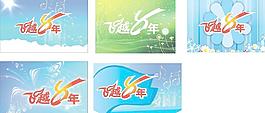 周年慶吊旗字體底紋專用圖片