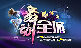 舞動全城