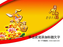 中國兔年賀喜PPT