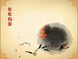 年年有余中國(guó)風(fēng)PPT
