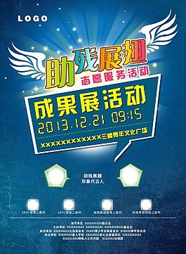 藍色助殘展翅活動海報PSD源文件