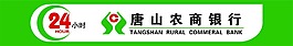 唐山農(nóng)商銀行