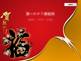 恭賀新年藝術(shù)PPT