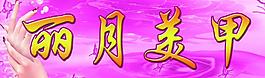美甲图片