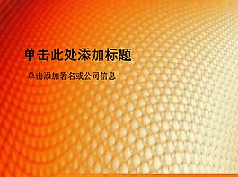 橙色简约质感大方PPT模板