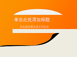 橙色靚麗簡約活力