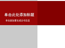 紅色白色簡約經典PPT模板