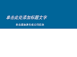 極致清爽簡(jiǎn)約藍(lán)色PPT模板