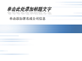 簡(jiǎn)約經(jīng)典藍(lán)白背景PPT模板