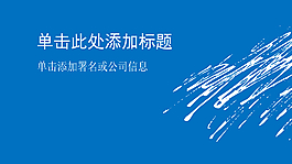 經(jīng)典藍(lán)色寬屏簡(jiǎn)約PPT模板