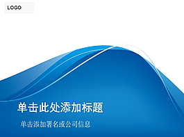 藍色經(jīng)典通用簡約PPT模板