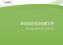 綠色簡(jiǎn)約精美漂亮PPT模板