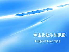魅力藍(lán)色經(jīng)典簡(jiǎn)約PPT模板