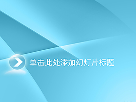 蘋(píng)果風(fēng)格藍(lán)色質(zhì)感