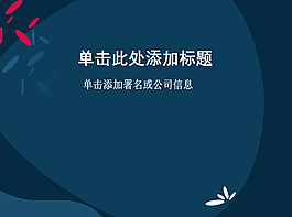 深色質(zhì)感簡約漂亮PPT模板