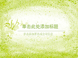 生機盎然春天來了PPT模板