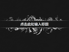 煙霧繚繞黑色神秘