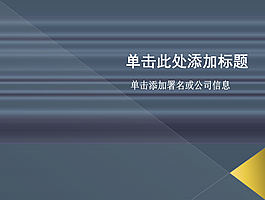 質(zhì)感灰色簡約大方PPT模板