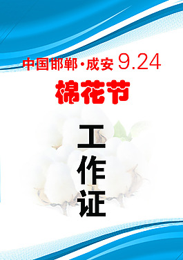 棉花節工作證