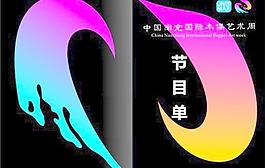 節(jié)目單圖片