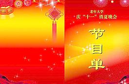 節(jié)目單皮圖片