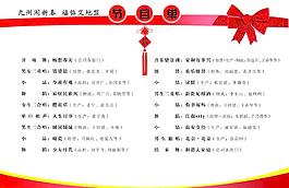 節(jié)目單圖片