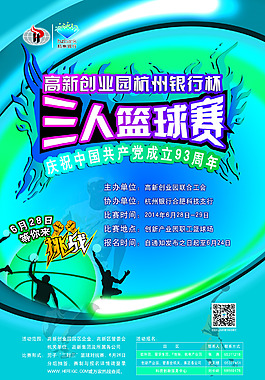 三人籃球賽